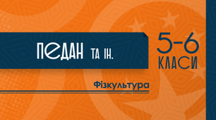 Навчальна програма з курсу Фізична культура 6 клас. (автори: Педан О.С., Коломоєць Г. А. )