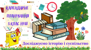 Календарно - тематичне планування навчального матеріалу  інтегрованого курсу «Досліджуємо історію і суспільство» 5 клас НУШ на 2023-2024 н.р.
