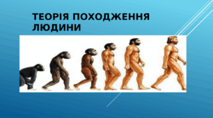 Поява і розселення людини на планеті Земля. 6 клас НУШ
