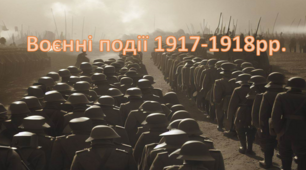 Презентація "Воєнні події 1917-1918рр."