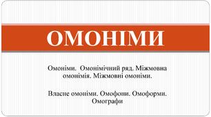 Презентація "Омоніми.Омоніми (Омонімічний ряд. Міжмовна омонімія. Міжмовні омоніми. Власне омоніми. Омофони. Омоформи. Омографи)"