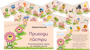 Дидактична гра "Пригоди Айстри" (звук [а])