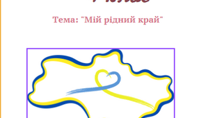 урок з розвитку мовлення Мій рідний край 4 клас