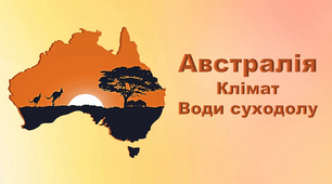 Презентація "Австралія. Клімат. Води суходолу"