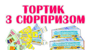 Тортик з сюрпризом на День Знань