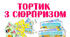 Тортик з сюрпризом на День Знань