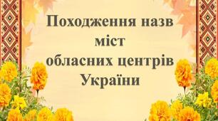 Походження назв обласних центрів України