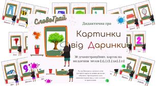 Дидактична гра "Картинки від Даринки"  (звуки [д], [д'] ,[дж], [дз])