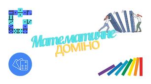 Дидактична гра "Доміно. Розв'язування задач за допомогою рівнянь". 6 клас, НУШ.