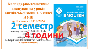 Календарно-тематичне планування уроків англійської мови в 6 класі НУШ 2 семестр(4 години)