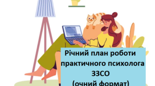 РІЧНИЙ ПЛАН роботи практичного психолога 2023-2024 (очний формат)