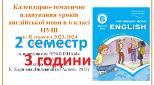 Календарно-тематичне планування уроків англійської мови в 6 класі НУШ 2 семестр(3 години)