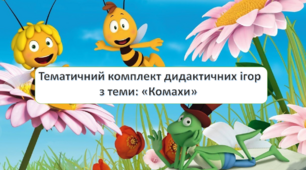 Тематичний комплект дидактичних ігор  з теми: "Комахи"
