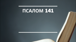 Відео. "Псалми Давида. Псалом 141"