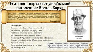 16 липня народився український письменник Василь Барка