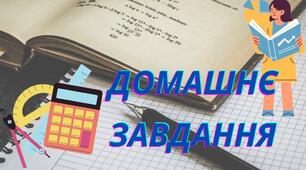 Домашнє завдання з теми "Тотожні вирази. Тотожні перетворення виразів"