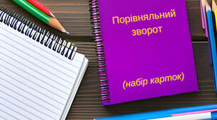 Набір карток з української мови "Порівняльний зворот"