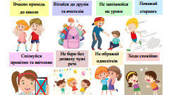 Пам’ятка «Правила поведінки у школі» для учнів 2-11 класів.