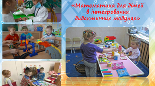 Презентація + текст "Математика для дітей в інтегрованих дидактичних модулях"