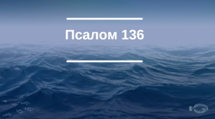 Відео "Псалми Давида. Псалом 136"