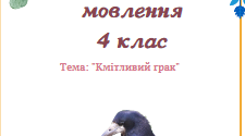 урок розвитку мовлення , кмітливий грак , 4 клас