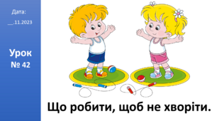 Презентація на тему: "Що робити, щоб не хворіти" ЯДС 2 клас автор Большакова І.О.