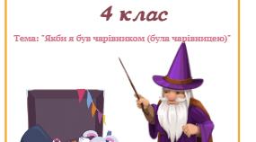 Урок з розвитку мовлення,  Як би я був чарівником / чарівницею 4 клас