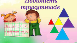 Подібні трикутники (теорія)
