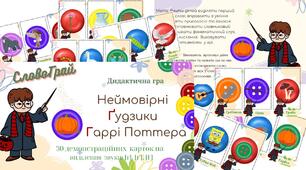 Дидактична гра "Неймовірні гудзики Гаррі Поттера" (звуки [г], [г'], [Ґ])