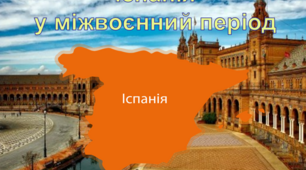 Іспанія у міжвоєнний період 1918-1939