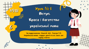 Презентація " Вступ. Краса і  багатство української мови". НУШ.  6 клас. Урок № 1