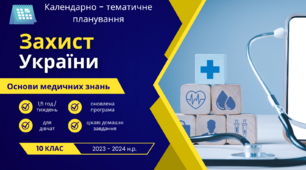 Календарно - тематичне планування. Захист України (дівчата). 10 клас. 2023 - 2024 (1,5 год.)