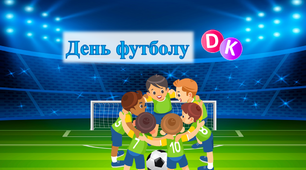 Консультація  "День футболу та футбольні свята"
