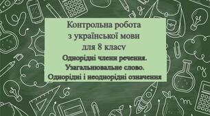 Однорідні члени речення. Узагальнювальне слово. Однорідні і неоднорідні означення