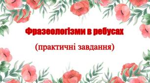 Фразеологізми в ребусах (практичні завдання)