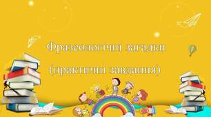 Фразеологічні загадки (практичні завдання)