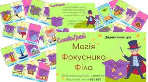 Дидактична гра "Магія фокусника Філа" (звуки[ф], [ф'])
