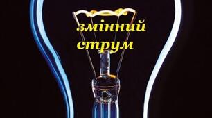 Змінний струм. Генератори змінного струму. Опори в колі змінного струму