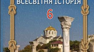 Робочі аркуші до Розділ 1. Життя людей у первісні часи ( «Історія України. Всесвітня історія. 6 клас» Шупак І.Я.)