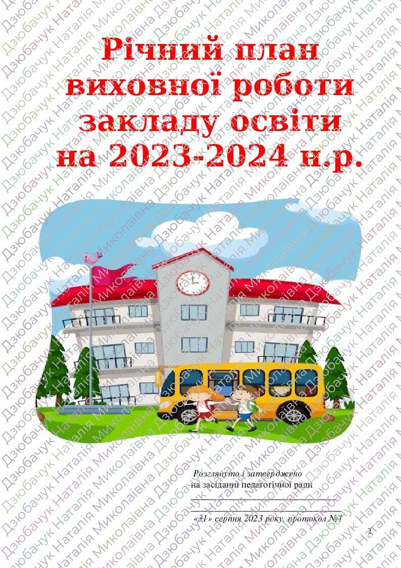 Річний план виховної роботи закладу освіти на 2023/2024 н.р. | Робоча ...