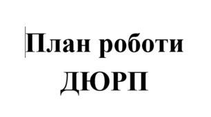 План роботи ДЮРП (дружини юних рятувальників-пожежних) на 2023/2024 навчальний рік