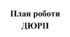 План роботи ДЮРП (дружини юних рятувальників-пожежних) на 2023/2024 навчальний рік