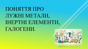 Презентація «Поняття про лужні метали, інертні елементи, галогени» для учнів 8 класу.