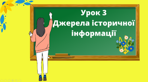 Презентація "Джерела історичної інформації" 5 клас