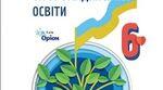 Календарно-тематичне планування  «Україна і світ: вступ до історії та громадянської освіти. 6 клас (інтегрований курс)»
