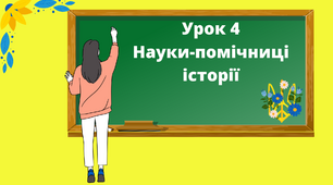 Презентація "Науки-помічниці історії" 5 клас