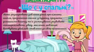 Дидактична гра "Що є у спальні?"