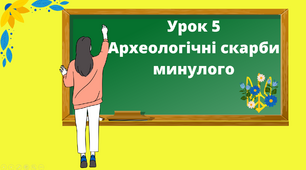 Презентація "Археологічні скарби минулого" 5 клас