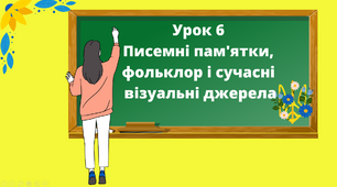 Презентація "Писемні пам'ятки, фольклор і сучасні візуальні джерела" 5 клас