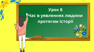 Презентація "Час в уявленнях людини протягом історії" 5 клас